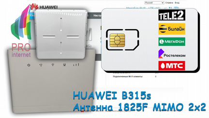 Роутер huawei B315s-22+1825F mimo 2х2