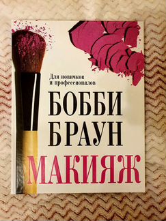 Книга Бобби Браун Макияж