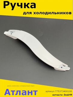 Ручка для холодильника Атлант Минск морозильника н