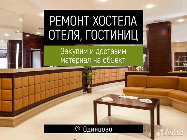 Ремонт хостела, отеля, гостиницы