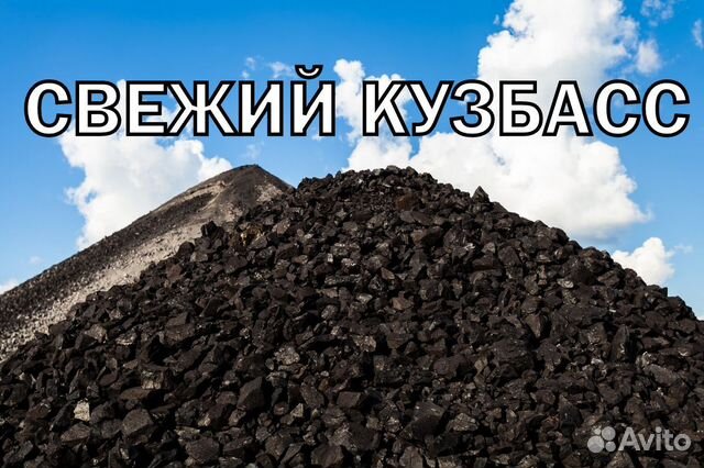 Уголь Кузбасс. Сухой, Свежий, Без породы