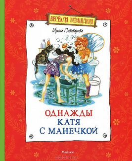 Однажды Катя с Манечкой