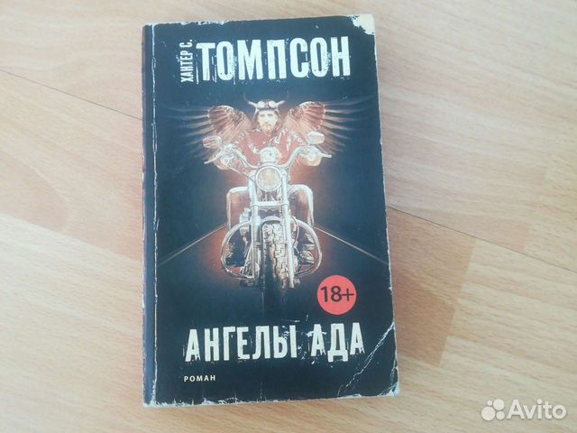 Книга томпсон ангелы ада. Ангелы ада Хантер Томпсон купить.