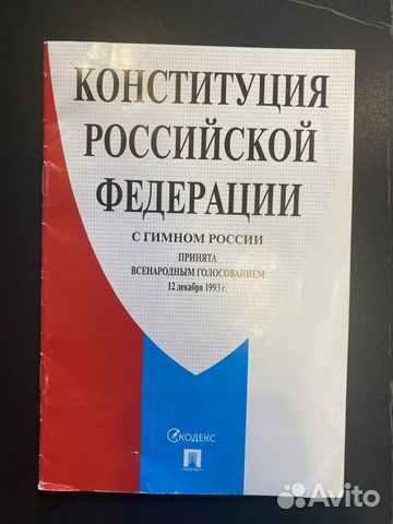 Конституция РФ
