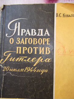 Книга Правда о заговоре против Гитлера 1962г