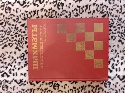 Шахматы. Энциклопедический словарь. А. Е Карпов