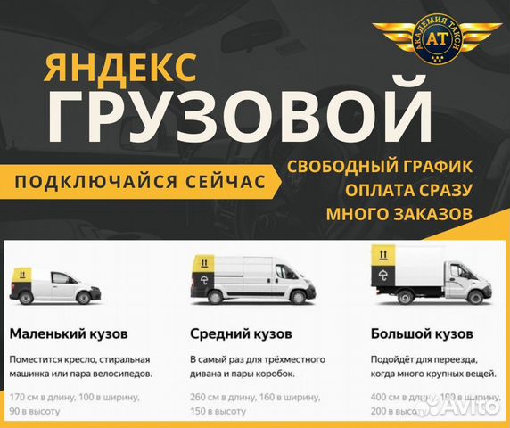 Работа водителем в Яндекс Грузовой