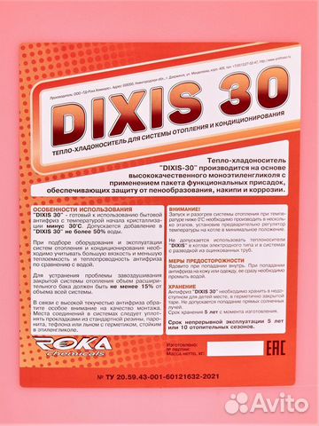 Теплоноситель для отопления dixis-30 (30 kg) Roca