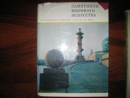 Русское искусство 19-нач 20 в. Книги по искусству