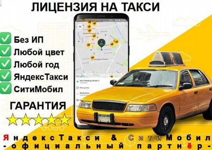Лицензия (разрешение) на такси всех цветов