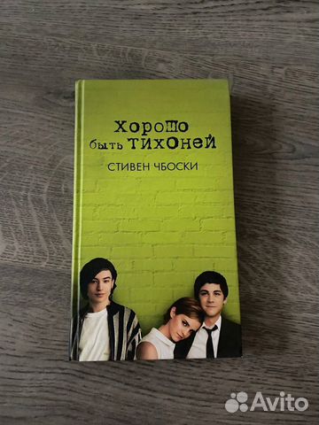 Стивен Чбоски "Хорошо быть тихоней" купить в Новосибирске | Хобби и ...