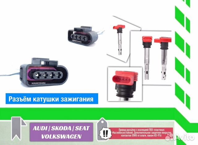 Разъем катушки зажигания Audi Volkswagen