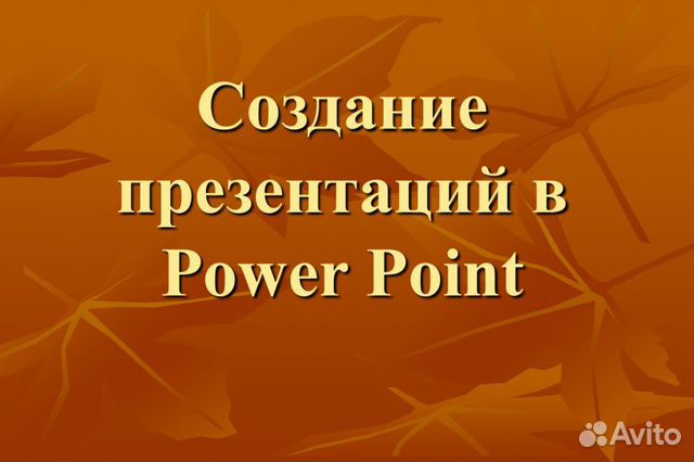 Авито создание презентаций