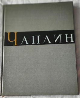 Книга Чарли Чаплин. Биография и фильмография