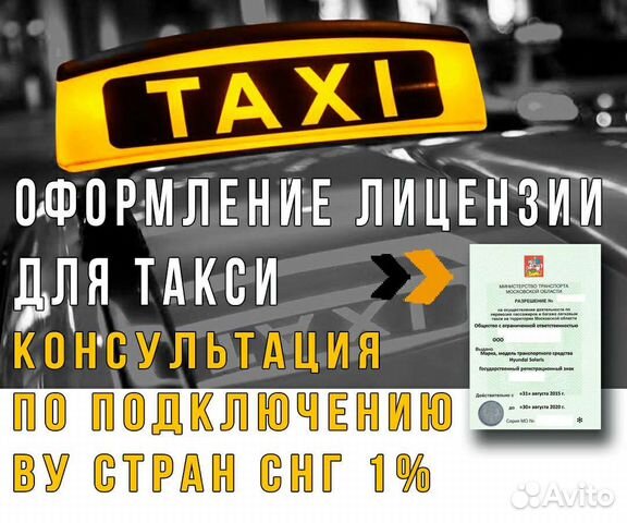 Лицензия такси без предоплаты