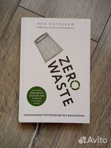Zero waste, Яна Потрекий