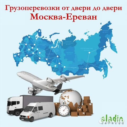 Грузоперевозки Москва-Ереван