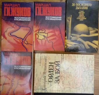 Книги о войне, стихи, маршал Жуков 3-х томник
