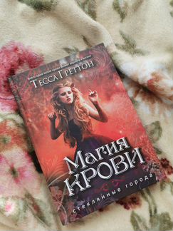 Книга «Магия крови» Тесса Греттон, фентези