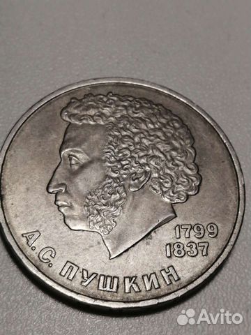 1 рубль 1984 года пушкин