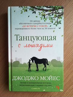 Танцующая с лошадьми