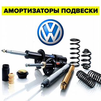 Амортизаторы фольксваген (volkswagen)