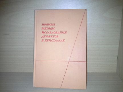 Прямые методы исследования дефектов в кристаллах