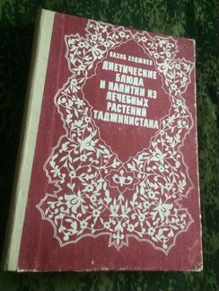 Хаджиев В. Диетические блюда и напитки Таджикистан