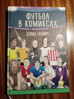 Футбол в Комиксах - Дэвид Сквайрс
