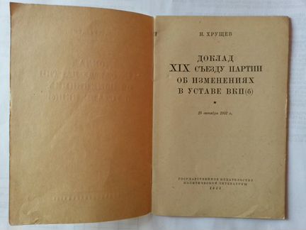 Н.С. Хрущёв. Доклад 19 съезду вкп(б). 1952 г