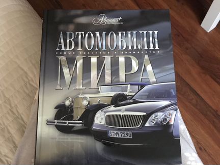 Книга «Автомобили мира»