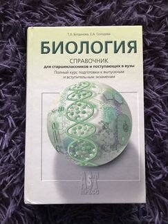 Биология справочник для старшеклассников и поступа