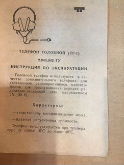 Телефон головной тг-1.Портативный массажер