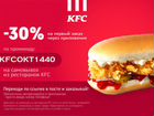 KFC октябрь промокод на скидку объявление продам