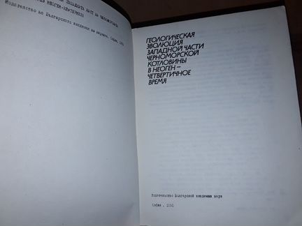 Геологическая эволюция Черноморской котловины