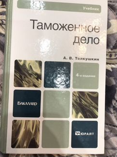 Таможенное дело Толкушкин А.В