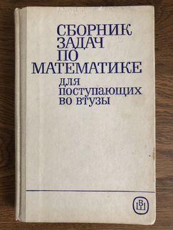 Книги по высшей, элементарной математике. Сканави