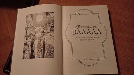 К.В.Рыжов. Блистательная Эллада