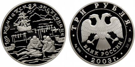 3 рубля 2003 год 1-ая Камчатская экспедиция
