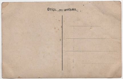 Дореволюционная открытка 
