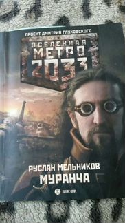 Метро 2033 Муранча