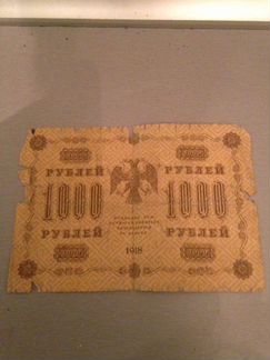 Банкнота 1918 года (1000 руб.) -Оригинал