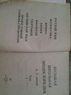 Большая шк. энц в2х кн и Справочник по лит-ре