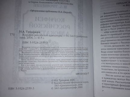 Троицкий Н.А. Корифеи российской адвокатуры