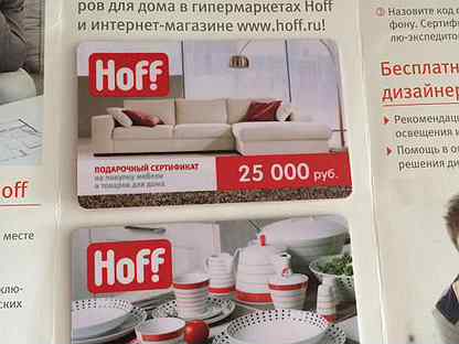 Hoff сертификат новоселам. Купон хофф на скидку. Карта новосела хофф. Сертификат Новоселов хофф. Купон Hoff новоселам.