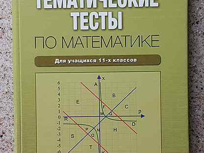 Тестирование математик. Тематические тесты по математике. Книга тесты по математике. Тематические тесты по математике 10 класс Быков. Математика 10 класс тесты.