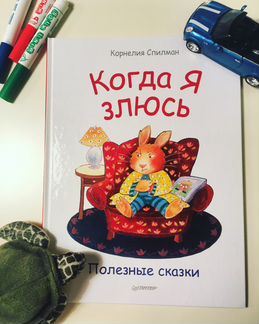 Когда я злюсь (твердая обложка)