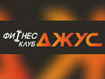 Джус фитнес клуб чебоксары официальный сайт