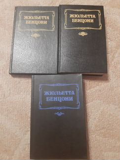 Книги Жульетта Бенцони