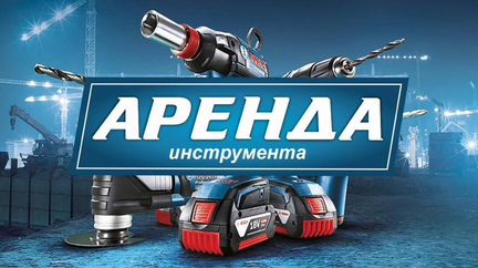 Прокат Аренда инструмента Шихово